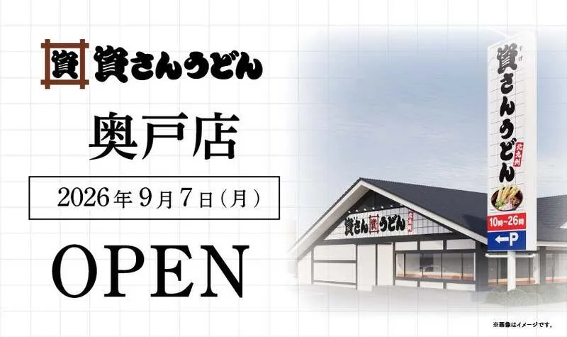 資さんうどん 奥戸店の外観