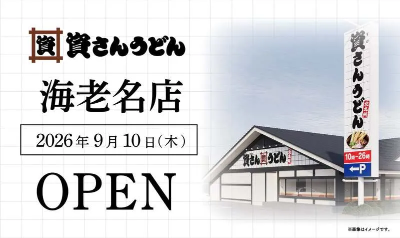 資さんうどん 海老名店の外観