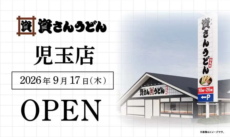 資さんうどん 児玉店の外観