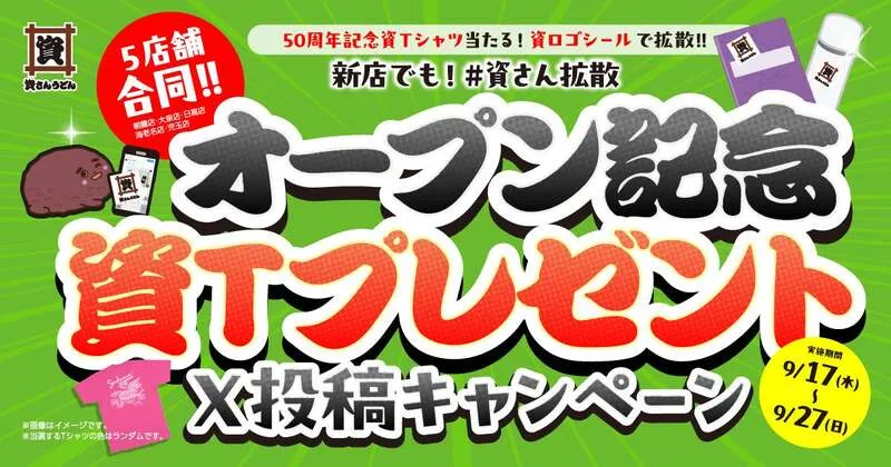 「#資さん拡散」X投稿キャンペーンのビジュアル