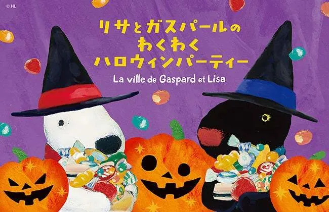 リサとガスパールのわくわくハロウィンパーティーのイメージ