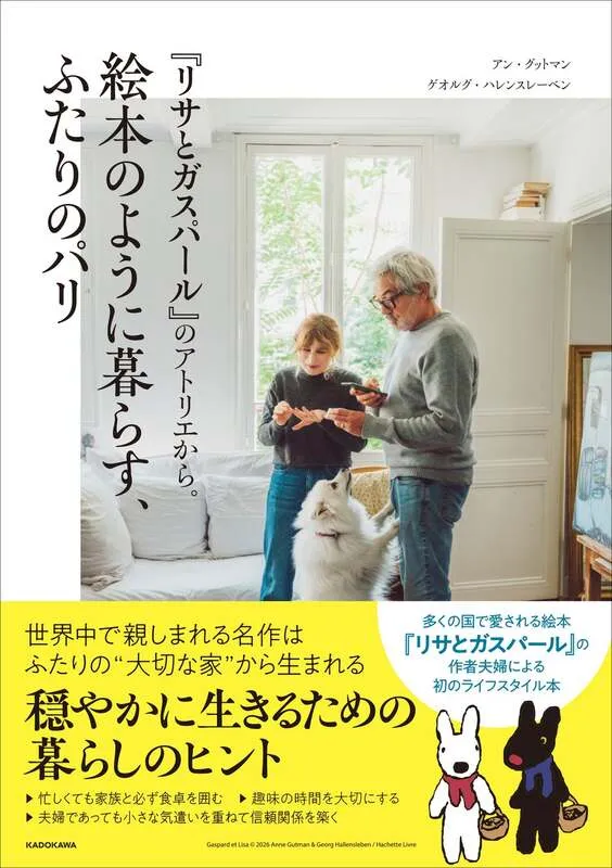 「『リサとガスパール』のアトリエから。絵本のように暮らす、ふたりのパリ」書影