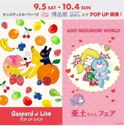 リサとガスパール・亜土ちゃんフェア POP UP SHOPのイメージ(公式サイトより)