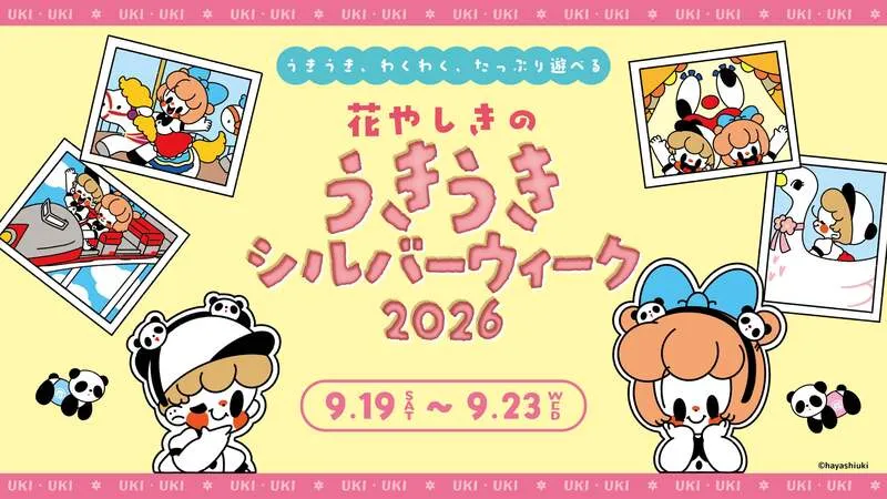 花やしき「うきうきシルバーウィーク2026」