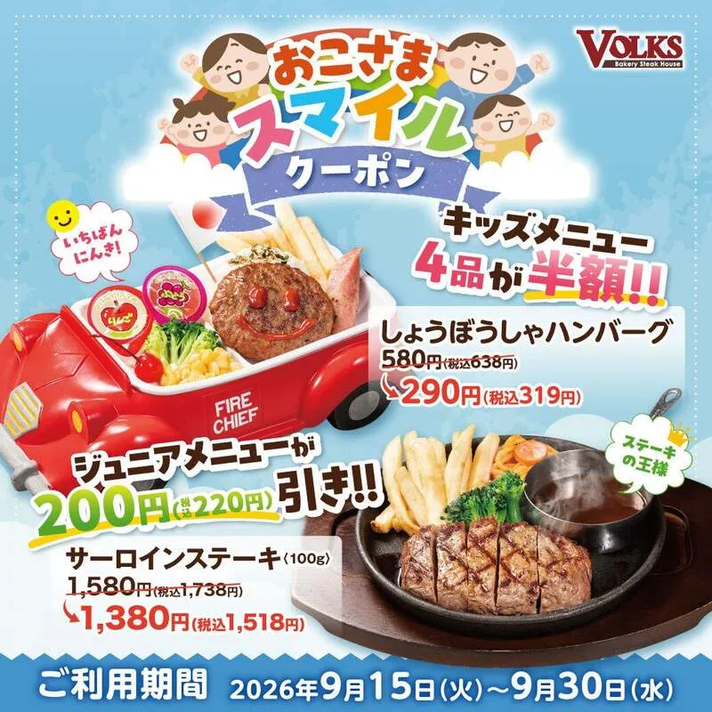 フォルクス「おこさまスマイルクーポン」