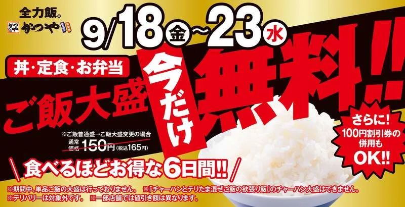 かつや「シルバーウィークキャンペーン」