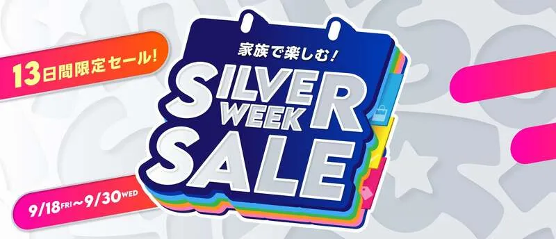 トイザらス・ベビーザらス「シルバーウィークSALE」