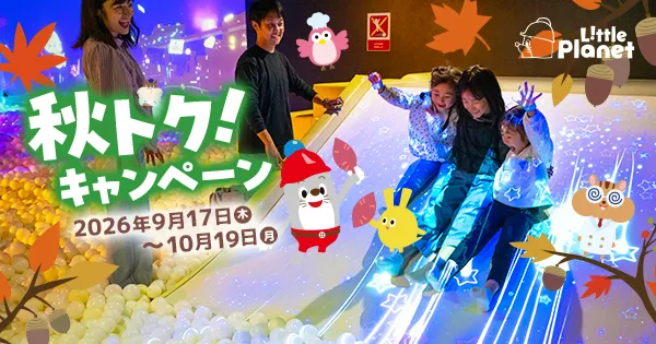 リトルプラネット「秋トク!キャンペーン」