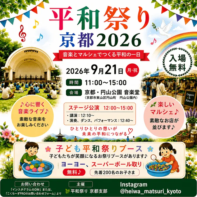 平和祭り 京都2026