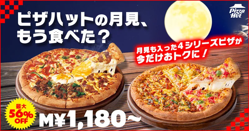 中秋の名月と満月をピザとともに楽しむ「月見セール」開催!