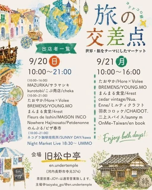 旅の交差点(en.undertemple)