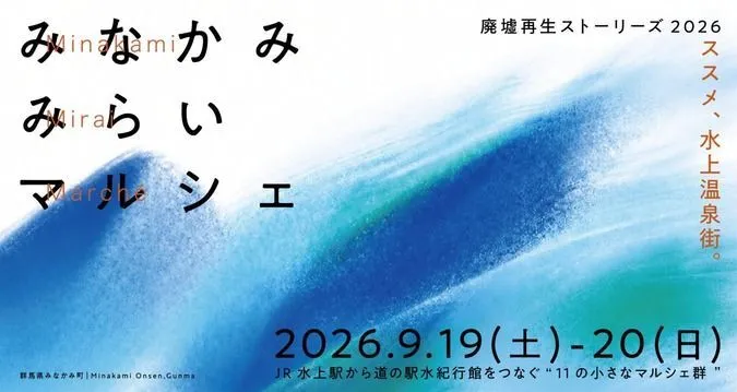 みなかみみらいマルシェ2026