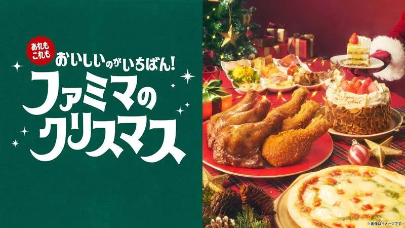 「おいしいのが、いちばん!ファミマのクリスマス」