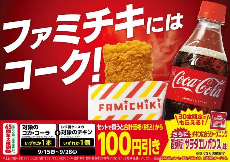 コカ・コーラとホットスナックのセット割