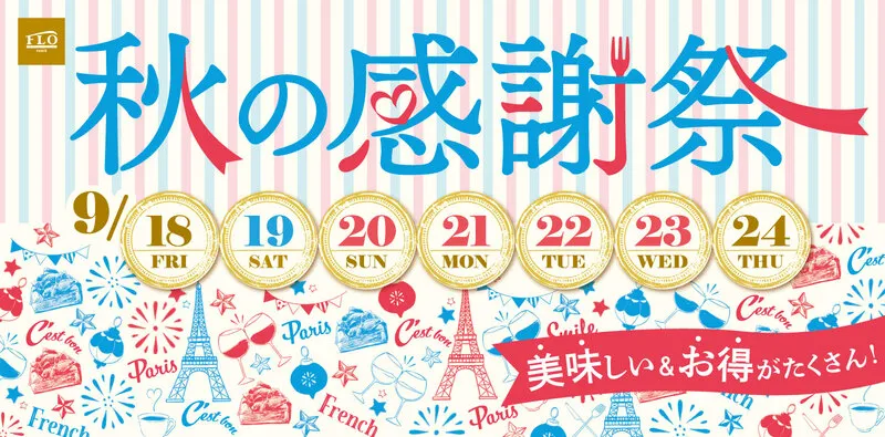 9月18日〜24日まで開催の秋の感謝祭