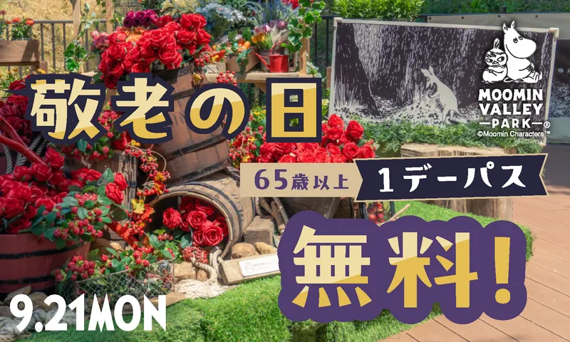 ムーミンバレーパーク「敬老の日キャンペーン」