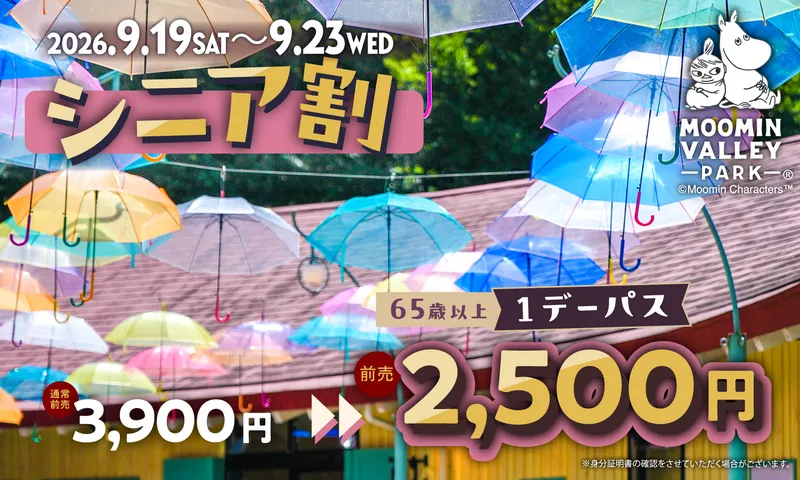 シニア割の案内イメージ