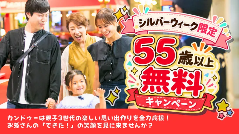カンドゥー「敬老の日・シルバーウィーク特別企画」