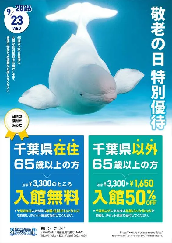 鴨川シーワールド「敬老の日 特別優待」