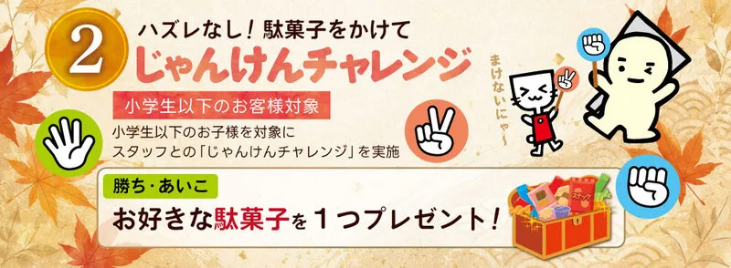 駄菓子がもらえる「じゃんけんチャレンジ!」