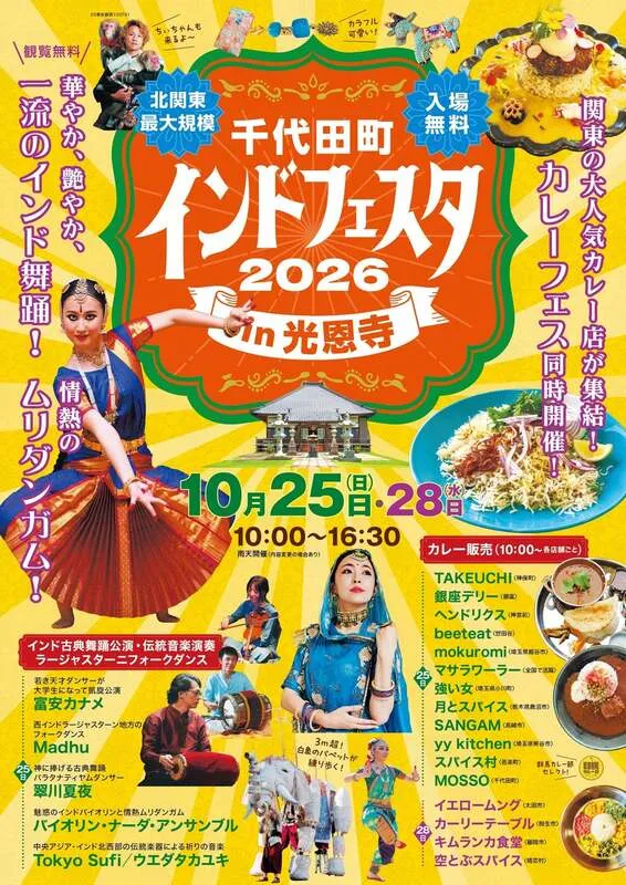 千代田町インドフェスタ in 光恩寺 2026