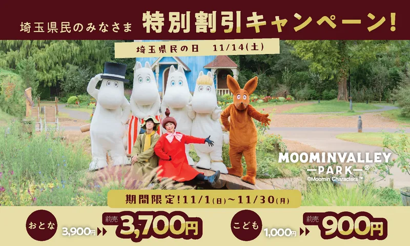 埼玉県民の日特別割引キャンペーン