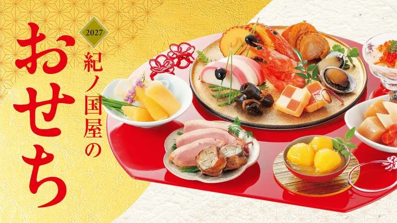 紀ノ国屋のおせち2027