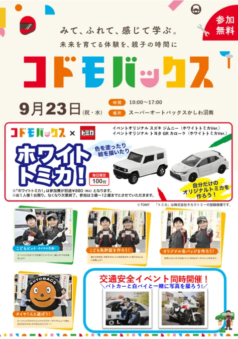 コドモバックス開催 in スーパーオートバックスかしわ沼南