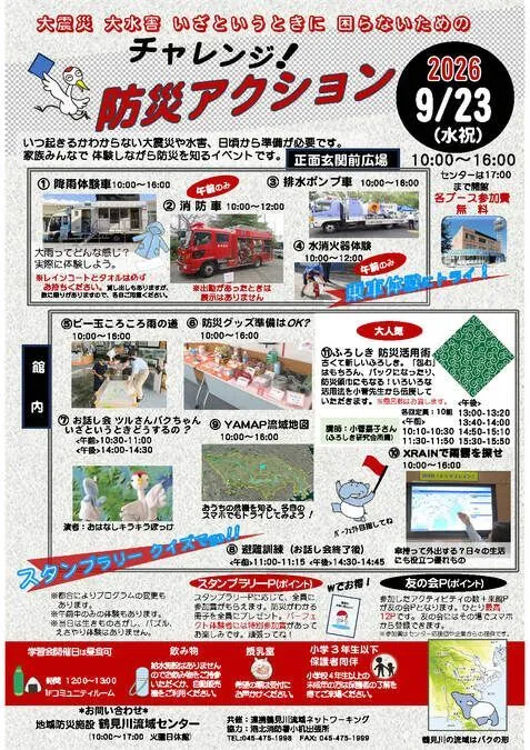 チャレンジ!防災アクション