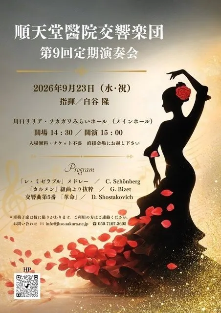 順天堂醫院交響楽団 第9回定期演奏会