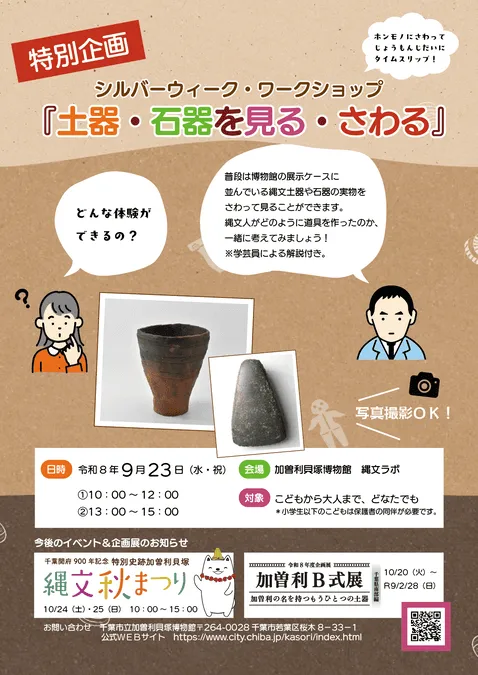シルバーウィーク・ワークショップ 『土器・石器を見る・さわる』