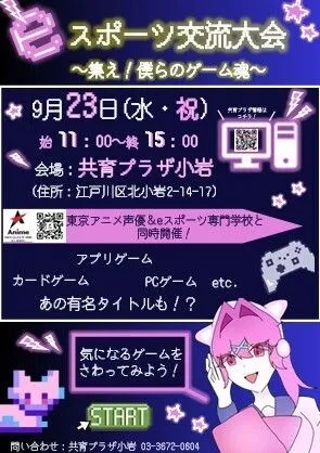 共育プラザeスポーツ交流大会〜集え!僕らのゲーム魂〜