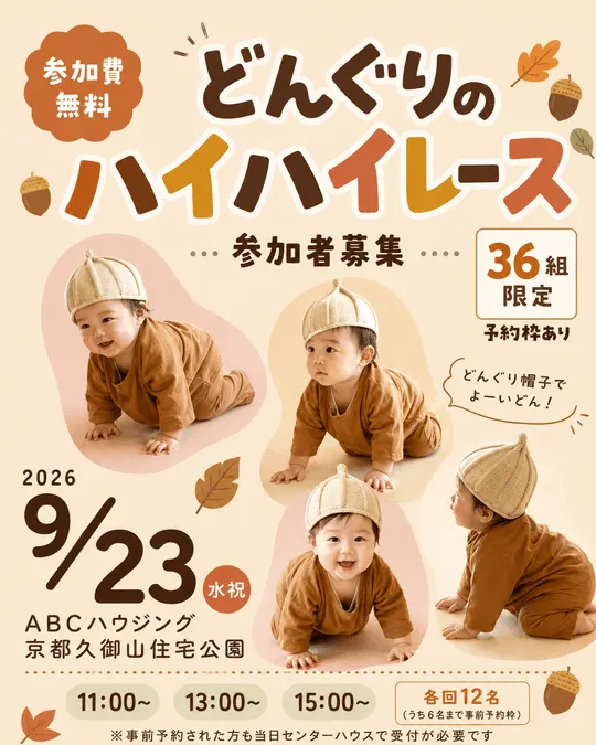 どんぐりのハイハイレース
