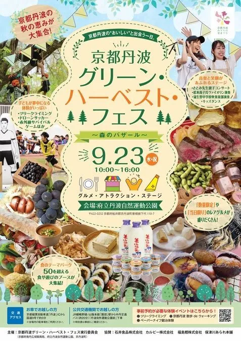 京都丹波グリーン・ハーベスト・フェス