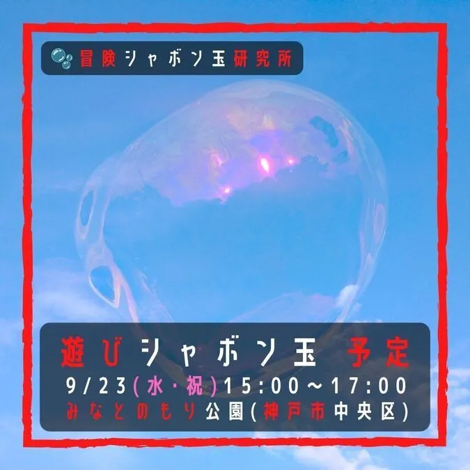 遊びシャボン玉 神戸市みなとのもり公園