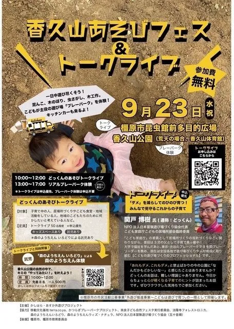 香久山あそびフェス&トークライブ