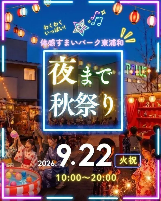 夜まで秋祭り
