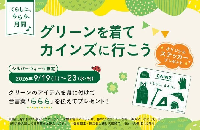 グリーンの親子コーデでステッカーを貰おう@カインズ浦和美園店