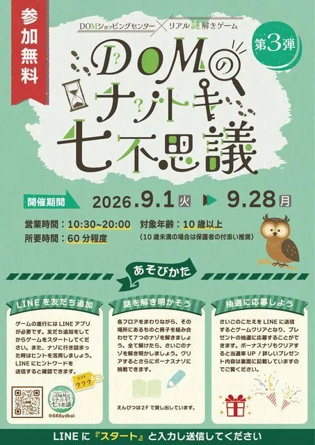 DOMのナゾトキ七不思議 第3弾