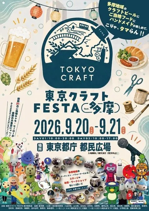 東京クラフトFESTA2026 feat. 多摩