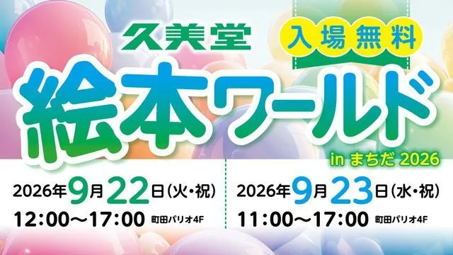絵本ワールド in まちだ 2026