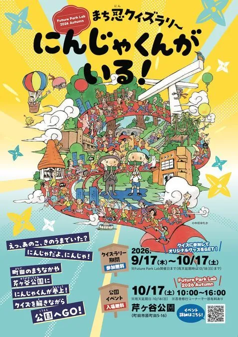 まち忍クイズラリー にんじゃくんがいる!