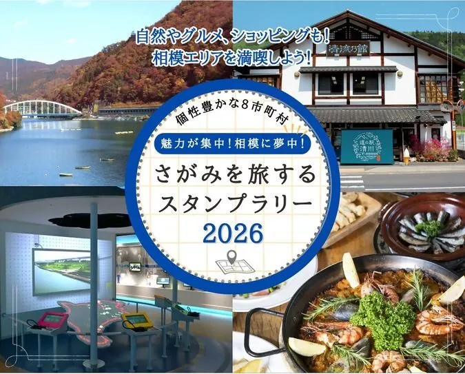 さがみを旅するスタンプラリー2026