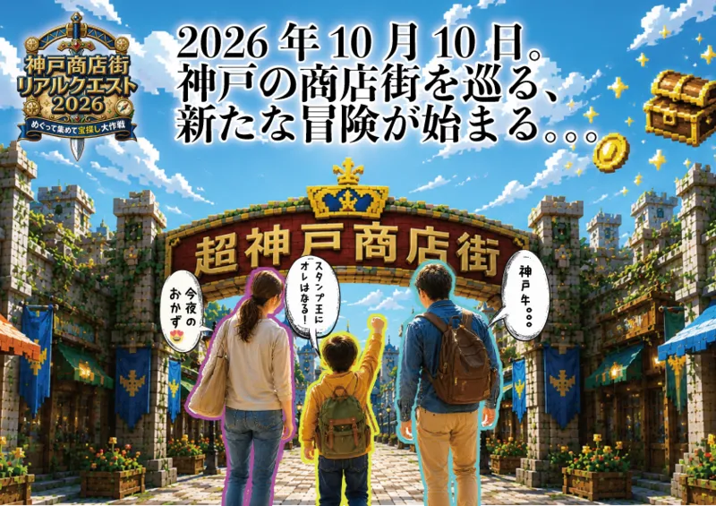 神戸商店街リアルクエスト2026