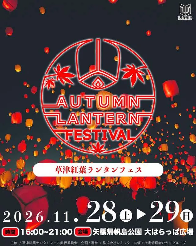 草津紅葉ランタンフェス2026