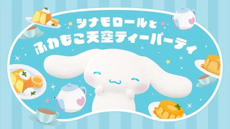 シナモロールとふわもこ天空ティーパーティ(NTTドコモビジネス協賛ブース)