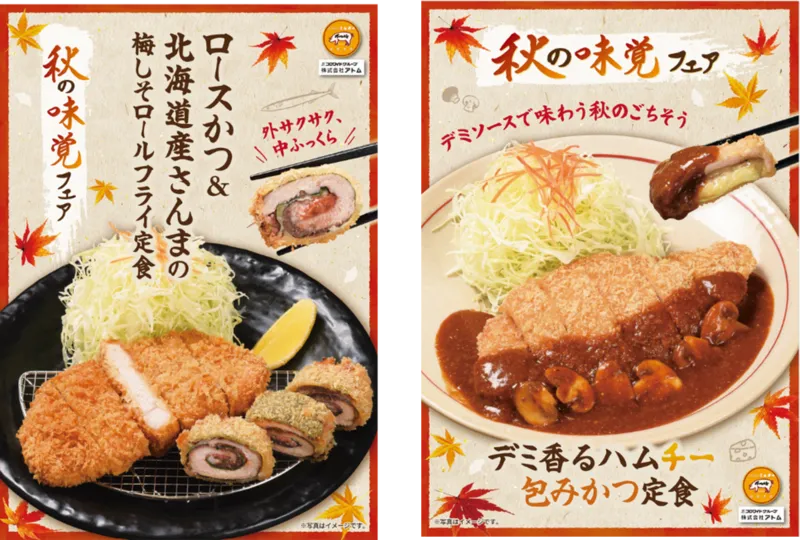 秋限定メニューの北海道産さんまの梅しそロールフライ定食とデミ香るハムチー包みかつ定食
