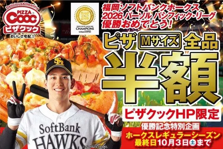 ピザクック ピザMサイズ全品半額キャンペーン