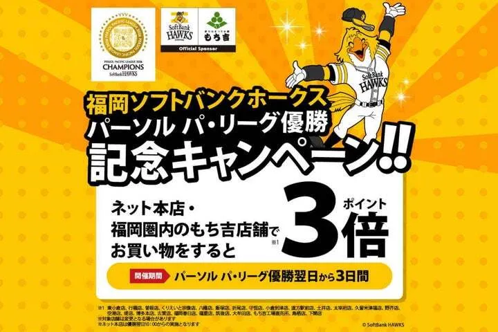 もち吉 パ・リーグ優勝記念キャンペーン