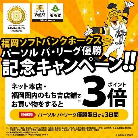 もち吉の優勝記念キャンペーンビジュアル